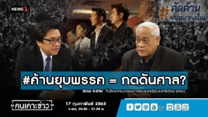 “พิภพ” ปัดลงชื่อค้านยุบ อนค.แม้เห็นด้วยก็ตาม ชี้เป็นสิทธิของ ปชช.ไม่ได้กดดันศาล