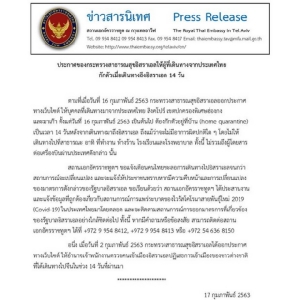 สถานทูตเตือนคนไทยงดเยือนอิสราเอล หลังออกมาตรการกักกันโรคทันที 14 วัน