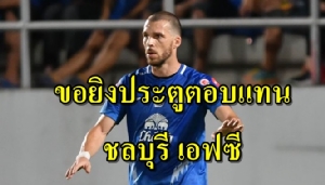หลังซัดตุงแรก "บอสโควิช" ลั่นยิงกระฉูดตอบแทน "ฉลามชล"