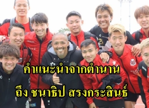 2 สิ่งที่ตำนานทีมชาติญี่ปุ่น ฝากถึง "ชนาธิป"