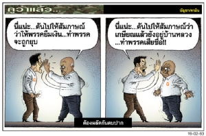 ต้องผลัดกันตบปาก