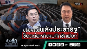 ข่าวลึกปมลับ : ปรับ ครม. “พลังประชารัฐ” ช็อตต่อหลังจบศึกซักฟอก