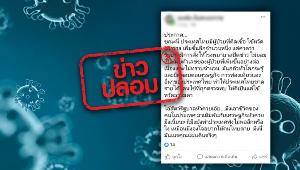 ข่าวปลอม! ผู้ติดเชื้อไวรัสโคโรนาในไทยเพิ่มต่อเนื่อง รัฐปิดข่าว! หวั่นกระทบเศรษฐกิจ
