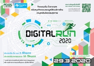 ดีอีเอส ชวนเดิน-วิ่งการกุศล “Digital Run 2020” ส่งต่อสุขภาพดียุคดิจิทัล 29 มีนาคมนี้