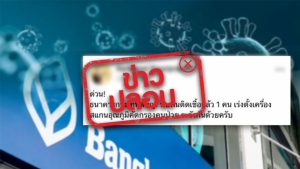ข่าวปลอม! พบผู้ติดเชื้อโควิด-19 ที่สำนักงานใหญ่ ธ.กรุงเทพ ผู้บริหารแจงแค่ยกระดับมาตรการดูแล