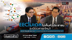 "นักวิชาการ" ชำแหละรัฐไม่เห็นหัว ปชช.ผุดเขต ศก.พิเศษ 20 จังหวัดทั่วไทย ห่วงอนาคตเกิดสงครามแย่งชิงน้ำ