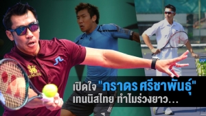 "ซูเปอร์บอล" ภราดร ชำแหละเทนนิสไทยขาดช่วงความสำเร็จ (คลิป)