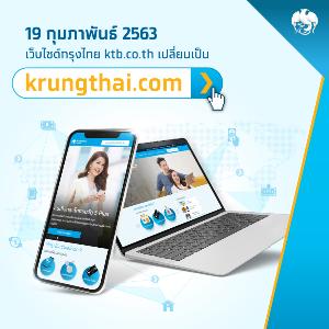 กรุงไทยเปลี่ยนโดเมนเว็บไซต์เป็น krungthai.com ตอบโจทย์ลูกค้าแบบไร้ขีดจำกัด