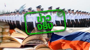 ข่าวจริง! กระทรวงกลาโหมส่งทหารไทยเรียนหลักสูตร ร.ร.นายร้อยรัสเซีย