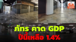 บล. ภัทรปรับลดคาดการณ์การเติบโต GDP ปีนี้เหลือ 1.4%