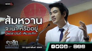 ข่าวลึกปมลับ : ส้มหวาน จะเน่า หรืออยู่ มีแต่ข่าวไม่ดี เสียวระทึก