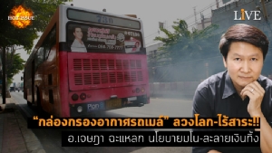 [คลิป] “กล่องกรองอากาศรถเมล์” ลวงโลก-ไร้สาระ!! อ.เจษฎา ฉะแหลก นโยบายมโน-ละลายเงินทิ้ง