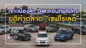 เจาะเบื้องลึก GM ถอนทัพในไทย ยุติทำตลาด “เชฟโรเลต” ขายโรงงานให้แบรนด์รถจีน