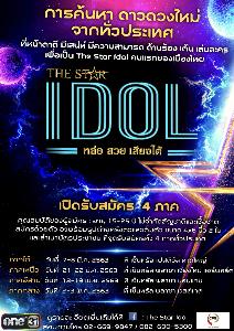 “The Star Idol” พร้อมเปิดรับสมัคร 4 ภาค!! “บี้” ชวนคนสวย หล่อ เสียงได้มาเป็น “The Star Idol คนแรกของเมืองไทย”