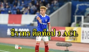 คุณภาพ "ช้างศึก"! เปิดสถิติ "ธีราทร" ติดท็อป 3 จ่ายบอลสูงสุด ACL