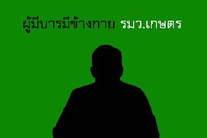 ขรก.เกษตรฯ เอือม ฝากนายกฯ-เจ้ากระทรวงช่วยปรามคนใกล้ชิด รับเงินวิ่งเต้นแต่งตั้งโยกย้าย เผยระดับ ผอ.สำนัก 50 ล้าน