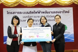 ไทยออยล์ จับมือ จีพีเอสซี ร่วมส่งมอบ “โครงการระบบไฟฟ้าพลังงานแสงอาทิตย์ บนหลังคา ให้โรงพยาบาลธัญญารักษ์ แม่ฮ่องสอน”