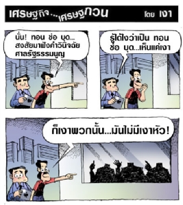 เห็นแค่เงาก็รู้