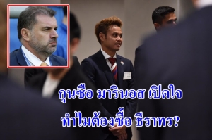 เปิดหัวใจกุนซือ "มารินอส" ทำไมต้องซื้อ "ธีราทร"
