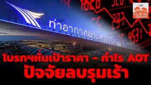 โบรกเกอร์หั่นเป้าราคา - กำไร AOT ปัจจัยลบรุมเร้า