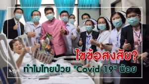 ไขข้อสงสัย? ทำไมไทยป่วย "Covid-19" น้อย