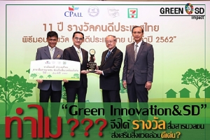 ทำไม “Green Innovation&amp;SD” จึงได้รางวัลสื่อสารมวลชนส่งเสริมสิ่งแวดล้อมดีเด่น?
