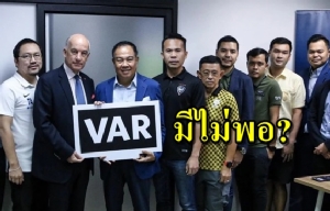 สโมสรไทยลีกสะท้าน! เผยนัด 3 มี VAR แค่ 4 คู่
