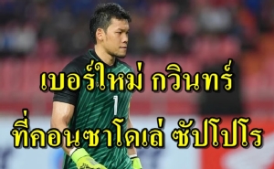 เผยเบอร์เสื้อ "กวินทร์" ลุยเจลีก