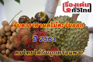 (ชมวิดีโอ) รอลุ้น! ราคาผลไม้ตะวันออกปี 63 คนไทยได้กินของถูกหรือแพง?