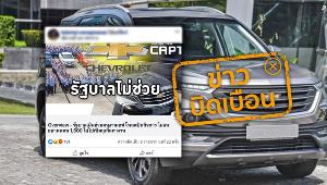 ข่าวบิดเบือน! รัฐบาลเมินช่วยคนงานเชฟโรเลต ไล่ไปเปิด google หางาน