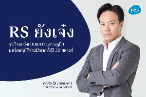 ‘อาร์เอส’ มองธุรกิจใหม่สร้างรายได้เพิ่ม