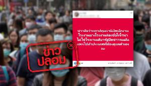 ข่าวปลอม อย่าแชร์! รัฐปิดข่าว พบพนักงานโรงงานติดเชื้อ COVID-19 ย่านปทุมธานี