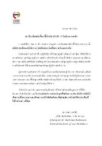 “เซ็นทรัล” แจงข่าวลือพนักงานห้างติดเชื้อไวรัสโควิด-19 “ไม่เป็นความจริง”
