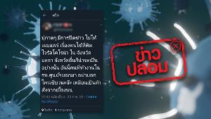 ไม่จริง ไม่ควรแชร์ต่อ! ปิดข่าว พบผู้ติดเชื้อไวรัสโควิด -19  ในจังหวัดยะลา