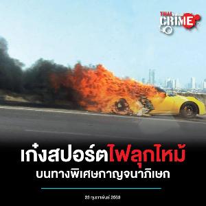 ระทึกวันหยุด เสี่ยเจ้าของกิจการวัสดุก่อสร้างซิ่งรถสปอร์ตหรูเกิดไฟไหม้บนทางยกระดับ