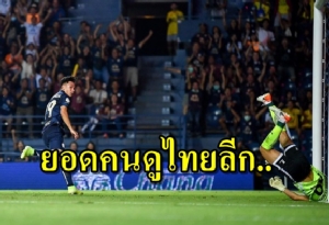 เผยยอดแฟนบอลไทยลีก นัด 2 กว่า 4 หมื่นคน