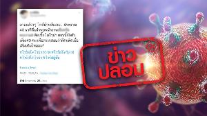 ข่าวปลอม! พบพนักงานห้างดังย่านพระราม 9 ติดเชื้อไวรัสโควิด-19 กักตัว 40 คนตรวจเชื้อ