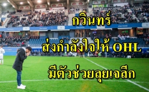 "กวินทร์" ส่งใจช่วย OHL เลื่อนชั้น รับมีตัวช่วยที่ "คอนซาโดเล่"