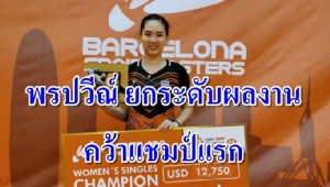นายกขนไก่ชู "พรปวีณ์" ยกระดับฝีมือหลังคว่ำอดีตมือ 1 โลก คว้าแชมป์แรก