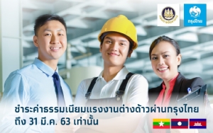กรุงไทยเปิดรับชำระค่าธรรมเนียมแรงงานต่างด้าวถึง 31 มีนาคมนี้