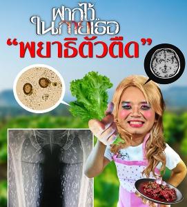 หมอแล็บฯ เผยสาเหตุของการเกิดพยาธิตัวตืด ในร่างกาย แนะกินอาหารปรุงสุกดีที่สุด