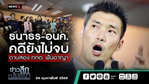 ข่าวลึกปมลับ : ธนาธร-อนค. คดียังไม่จบ ดาบสอง กกต. ฟันอาญา