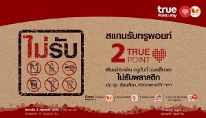 ทรู ชวนลดขยะ "ไม่รับพลาสติก รับ 2 ทรูพอยท์" 17 ก.พ. 63 - 30 เม.ย 63
