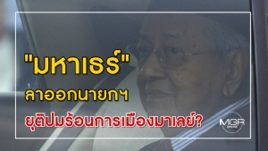 "มหาเธร์" ลาออกนายกฯ ! ยุติปมร้อนการเมืองมาเลย์?