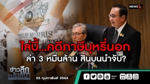 ข่าวลึกปมลับ :ไล่บี้...คดีภาษีบุหรี่นอก ล่า 3 หมื่นล้าน สินบนนำจับ?