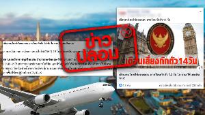อย่าเชื่อ อย่าแชร์! เตือนคนไทยไปลอนดอน อาจโดนกักตัว 14 วัน