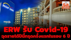 ERW รับ Covid-19 ฉุดรายได้ปีนี้ทรุดครั้งแรกในรอบ 6 ปี