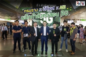 “กรมราง-บีทีเอส-เอไอเอส” ทดสอบสัญญาณ 5G มั่นใจไม่กวนระบบเดินรถไฟฟ้า