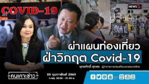ผู้ว่าการ ททท.วอนคนไทยเที่ยวไทย ช่วยประเทศฟื้นจากพิษไวรัส