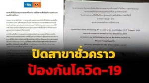ทีเอ็มบี-ธนชาตชี้แจงข่าวปิดสาขาป้องกันไวรัส